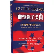 誰塑造了美國：大法官眼中的正義與自由