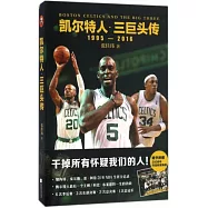 凱爾特人·三巨頭傳