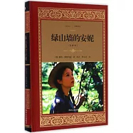 綠山牆的安妮(全譯本)