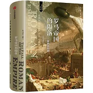 羅馬帝國的隕落：一部新的歷史