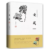 汪曾祺作品精選集：受戒(珍藏版)