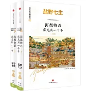 海都物語：威尼斯一千年(上下冊)