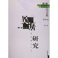吳語研究：第八屆國際吳方言學術研討會論文集