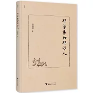 那些書和那些人