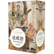 論政治：2500年政治思想史(上下卷)(套裝典藏版)