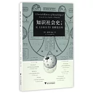 知識社會史(下卷)：從《百科全書》到維基百科