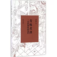 青梅煮酒：三國群雄的帥和怪(增補版)