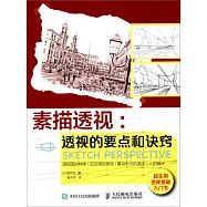 素描透視：透視的要點和訣竅