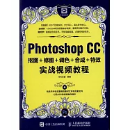 Photoshop CC摳圖+修圖+調色+合成+特效實戰視頻教程