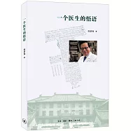 一個醫生的悟語
