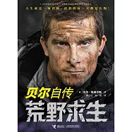 荒野求生：貝爾自傳