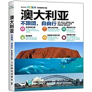 澳大利亞：不跟團，自由行