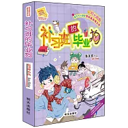 陽光姐姐小書房：補習班的畢業狗