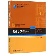 社會學教程(第四版)