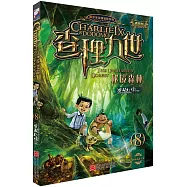 查理九世(8)：秘境森林(進級版)