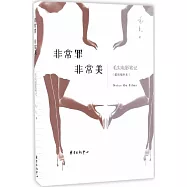 非常罪 非常美：毛尖電影筆記(最新增補本)