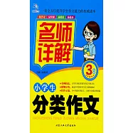 小學生分類作文名師詳解 3年級