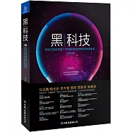 黑科技：矽谷15位技術咖*21項前沿科技將如何創造未來