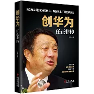 創華為:任正非傳