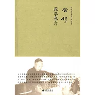 錢穆先生著作(新校本)：政學私言