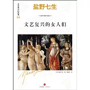 文藝復興的故事(04)：文藝復興的女人們