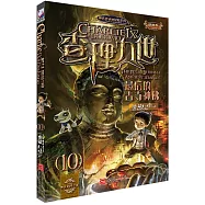查理九世(10)：最後的古寺神佛(進級版)