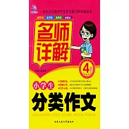 小學生分類作文名師詳解 4年級