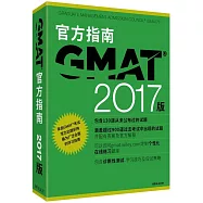 2017版GMAT官方指南