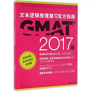 GMAT文本邏輯推理復習官方指南(2017版)