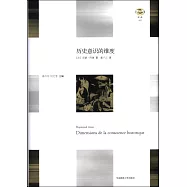 輕與重文叢：歷史意識的維度