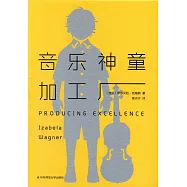 音樂神童加工廠