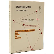 喂養中國小皇帝：兒童、食品與社會變遷