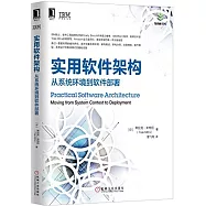 實用軟件架構：從系統環境到軟件部署