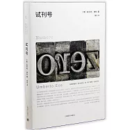 翁貝托·埃科作品系列：試刊號