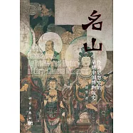 名山：作為思想史的早期中國博物館史