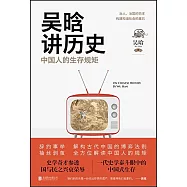 吳晗講歷史：中國人的生存規矩