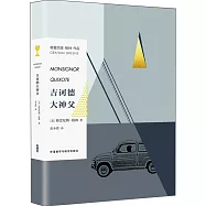 吉訶德大神父