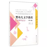 嬰幼兒文學教程(基礎理論卷)(第2版)