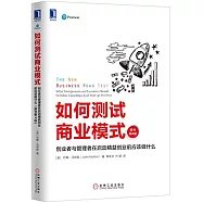 如何測試商業模式：創業者與管理者在啟動精益創業前應該做什麽(原書第4版)