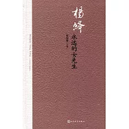 楊絳：永遠的女先生