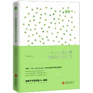 一個人應該活得是自己並且干凈