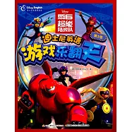 迪士尼英語游戲樂翻天(第2級)：超能陸戰隊
