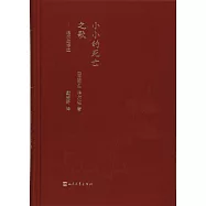 小小的死亡之歌--洛爾迦詩選