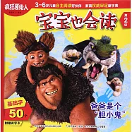 寶寶也會讀第2級：瘋狂原始人，爸爸是個「膽小鬼」