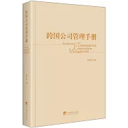 跨國公司管理手冊