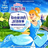 你也能講的雙語故事-迪士尼經典電影典藏版：仙履奇緣