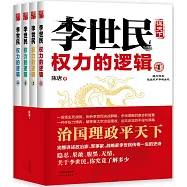 李世民權力的邏輯(全四冊)