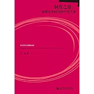 制度之戰：戰略競爭時代的中美關系