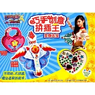 巧手創意拼插王：巴啦啦小魔仙之魔箭公主 變身法寶