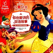 你也能講的雙語故事-迪士尼經典電影典藏版：白雪公主和七個小矮人